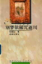 别梦依稀咒逝川（1996 PDF版）