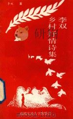 李双乡村抒情诗集（1991 PDF版）