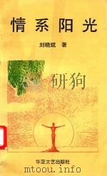 情系阳光   1991  PDF电子版封面  7805611084  刘晓斌著 