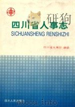 四川省人事志   1994  PDF电子版封面  7220003293  四川省人事厅编纂 