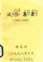 试呤集录  1949-1998   1998  PDF电子版封面    赖志杰编 