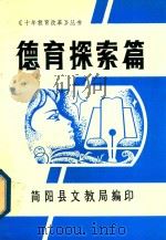 教育探索篇   1991  PDF电子版封面    简阳县文教局编 