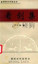简阳市作家丛书  看剑集（1996 PDF版）