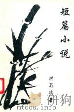 短篇小说   1981  PDF电子版封面    乐蜀侨著 