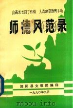师德风范录   1990  PDF电子版封面    简阳县文教局编 