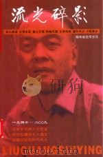 流光碎影  杨华成花甲岁月  1946-2009（ PDF版）