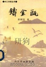 内江作家丛书  铸金瓯（1995 PDF版）