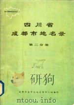 四川省成都市地名录  第2分册  金牛区部分（1984 PDF版）