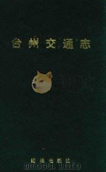 台州交通志（1993 PDF版）