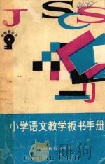 小学语文教学本书手册   1987  PDF电子版封面  7540800410  王承辉主编 