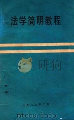 法学简明教程   1982  PDF电子版封面    《法学简明教程》编写组编 