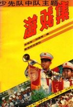 少先队中队主题游戏集   1990  PDF电子版封面  7540504277  王征东，刘瑞芳编 