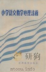 小学语文教学心理浅析   1987  PDF电子版封面    徐家良等著 