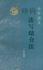 小学语文读写结合法   1985  PDF电子版封面  7540600551  丁有宽著 