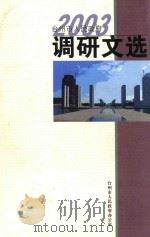 台州市人民政府调研文选  2003     PDF电子版封面    台州市人民政府办公室 