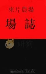 东片农场场志     PDF电子版封面     