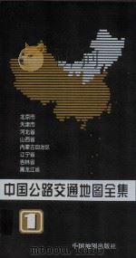 中国公路交通地图全集  第1册   1999  PDF电子版封面  7503120762  中国地图出版社地图开发室编制 