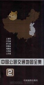 中国公路交通地图全集  第2册   1999  PDF电子版封面  7503120770  中国地图出版社地图开发室编制 