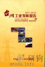 台州工业发展报告  2011-2012（ PDF版）
