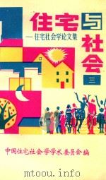 住宅与社会   1990  PDF电子版封面    何可人等编 