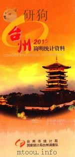 台州简明统计资料  2012（ PDF版）