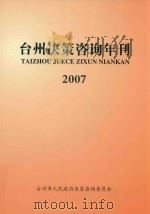 台州决策咨询年刊  2007（ PDF版）