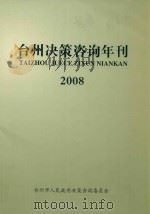 台州决策咨询年刊  2008     PDF电子版封面    台州市人民政府决策咨询委员会 