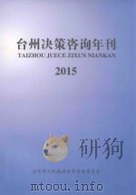 台州决策咨询年刊  2015（ PDF版）
