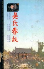 吴氏春秋画册（1993 PDF版）