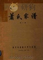 萧氏家谱  全1册   1992  PDF电子版封面    西安系简阳辛举支系编纂 