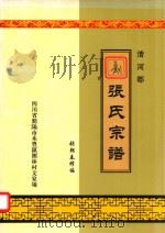 清河郡  张氏宗谱（ PDF版）