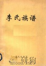 李氏族谱   1999  PDF电子版封面     