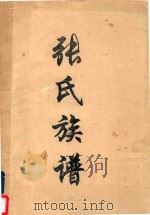 张氏族谱   1997  PDF电子版封面    张云鹏原著；张世勇续编 