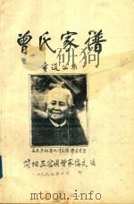 曾氏家谱  重道公系   1997  PDF电子版封面    简阳三岔坝曾家柒支边 