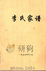 李氏家谱   1994  PDF电子版封面     