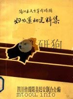 简阳县民主革命时期  妇女运动史料集（ PDF版）