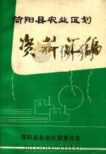 简阳县农业区划资料汇编（1986 PDF版）
