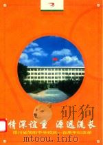 情深谊重  源远流长  四川省简阳中学校庆一百周年纪念册  1899-1999（ PDF版）