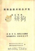 简阳县技术综合开发鉴定资料（1992 PDF版）
