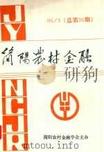 简阳农村金融  1995年第3期  总第26期（1995 PDF版）