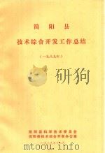 简阳县技术综合开发工作总结  1989年（1989 PDF版）
