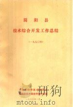 简阳县技术综合开发工作总结  1990年（1991 PDF版）