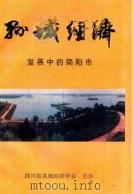 县域经济  发展中的简阳市（1994 PDF版）