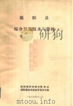 简阳县综合开发技术与管理（1989 PDF版）