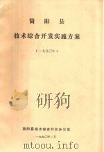 简阳县技术综合开发实施方案  1990年（1990 PDF版）