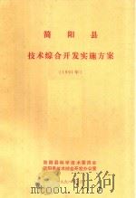 简阳县技术综合开发实施方案  1991年（1991 PDF版）