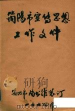 简阳市宣传思想工作文件   1994  PDF电子版封面    简阳市图书馆 