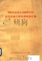简阳县社会主义精神文明建设活动工作培训材料汇编（1992 PDF版）