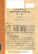 政协简阳市第九届三次会议文件  1995年（1995 PDF版）