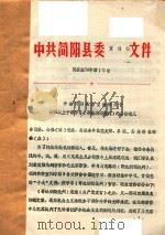 简阳县文件资料汇编  1974   1974  PDF电子版封面     